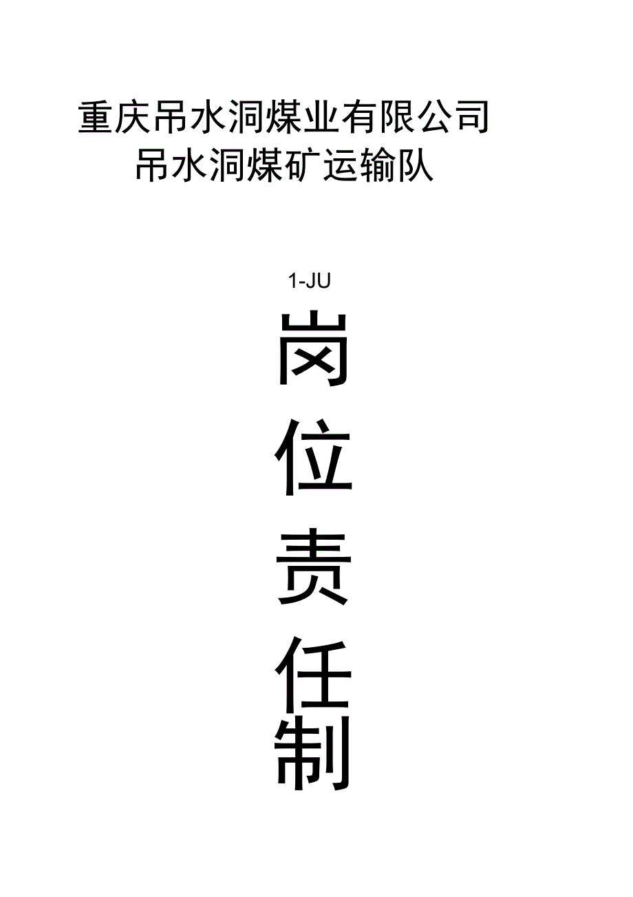 吊水洞煤矿运输岗位责任制_第1页