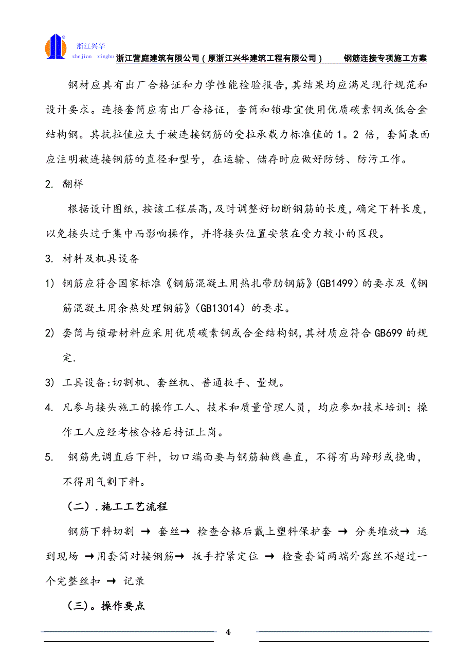 钢筋连接专项施工方案_第4页