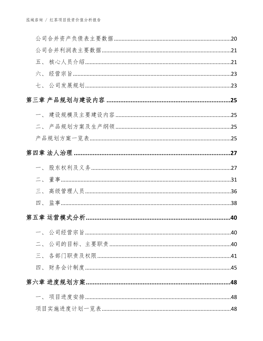 红茶项目投资价值分析报告【参考范文】_第3页