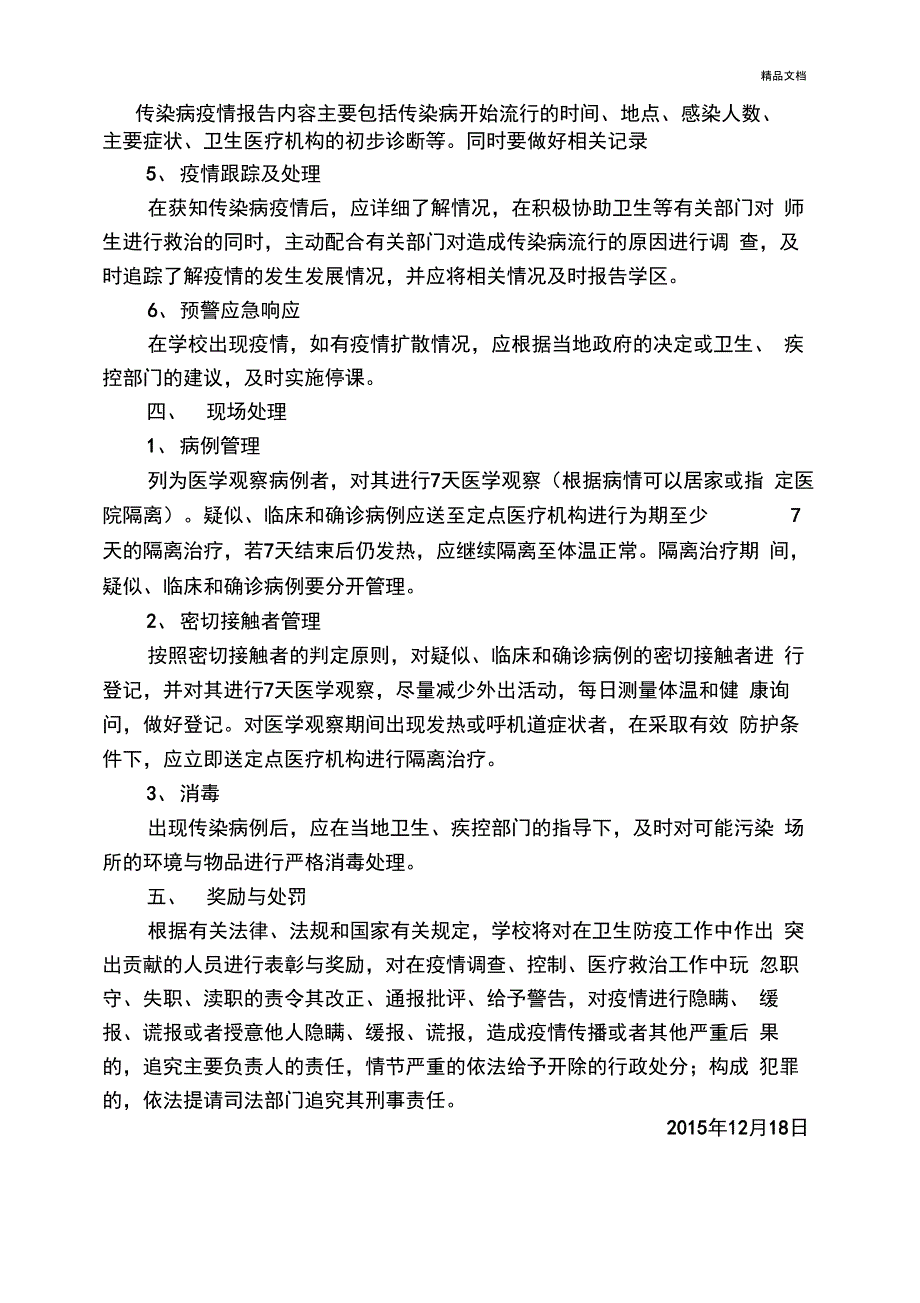 学校卫生防疫应急预案_第2页