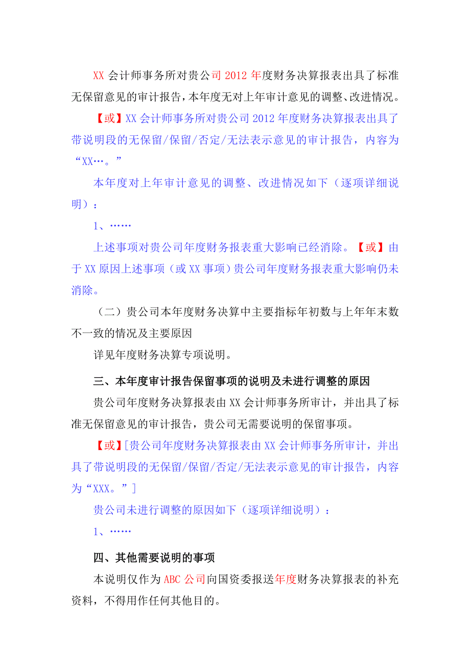 国企报告之审计情况说明书_第4页