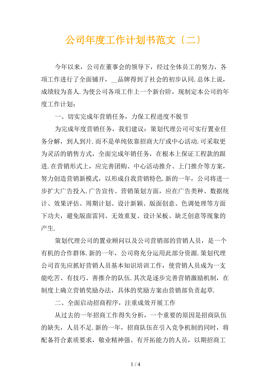 公司年度工作计划书范文〔二〕_第1页