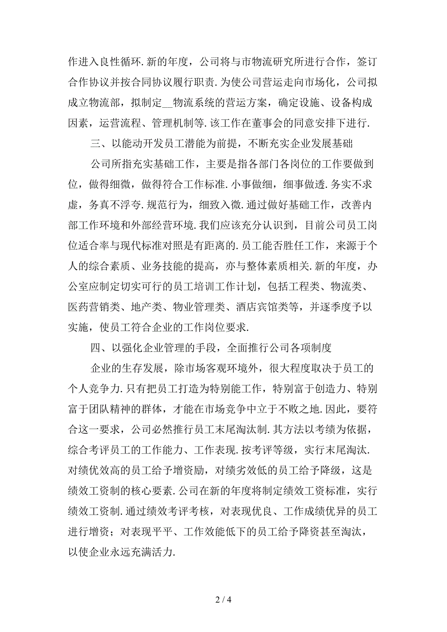 公司年度工作计划书范文〔二〕_第2页