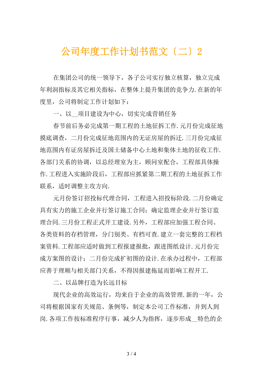 公司年度工作计划书范文〔二〕_第3页