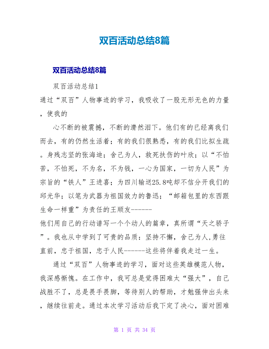 双百活动总结8篇.doc_第1页