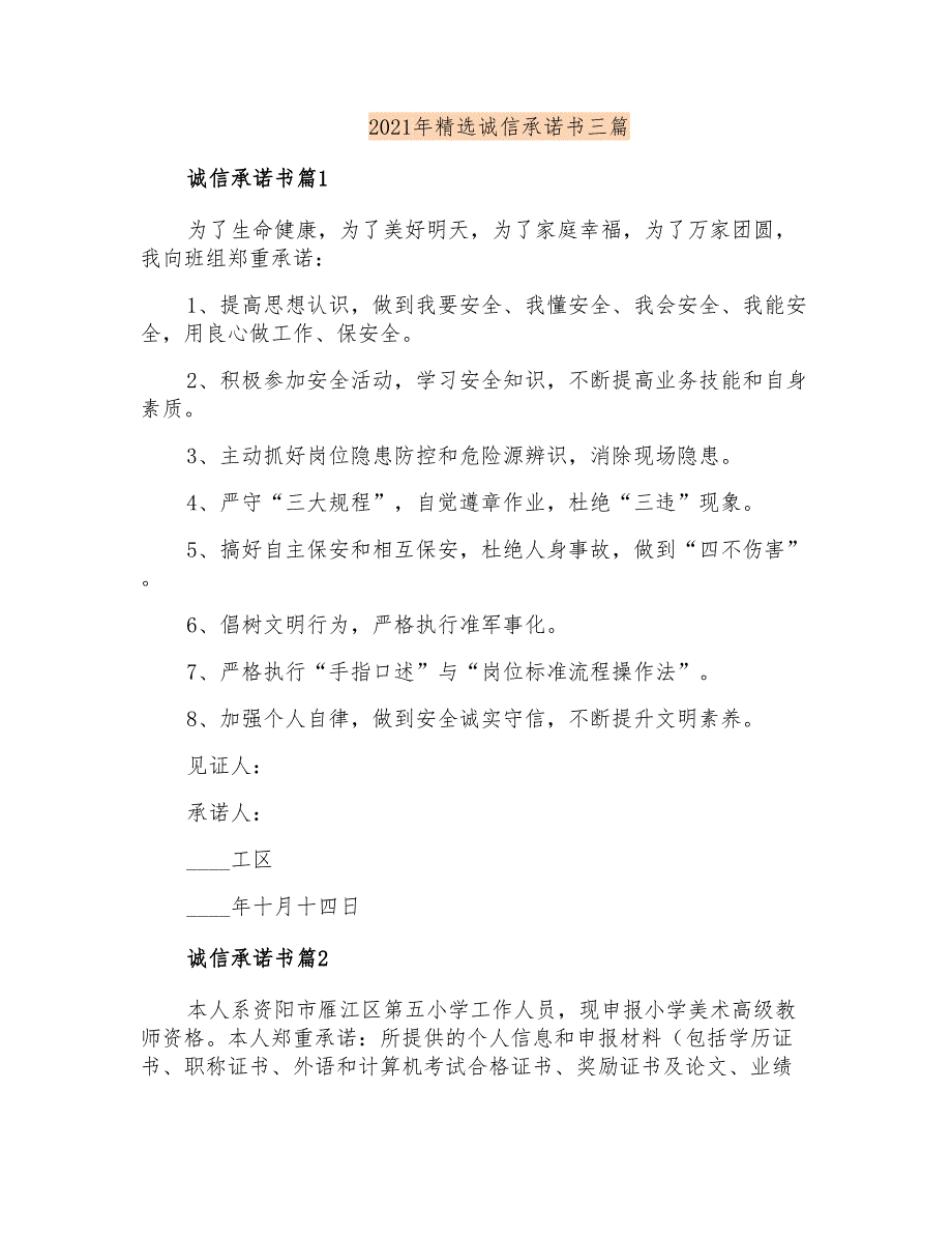 2021年精选诚信承诺书三篇_第1页