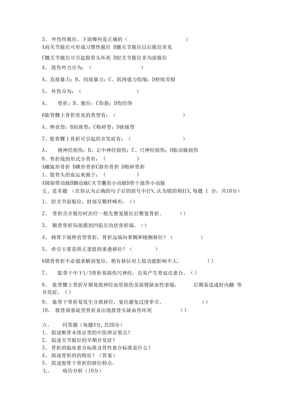 中医骨伤科学试题及名解总结_第4页