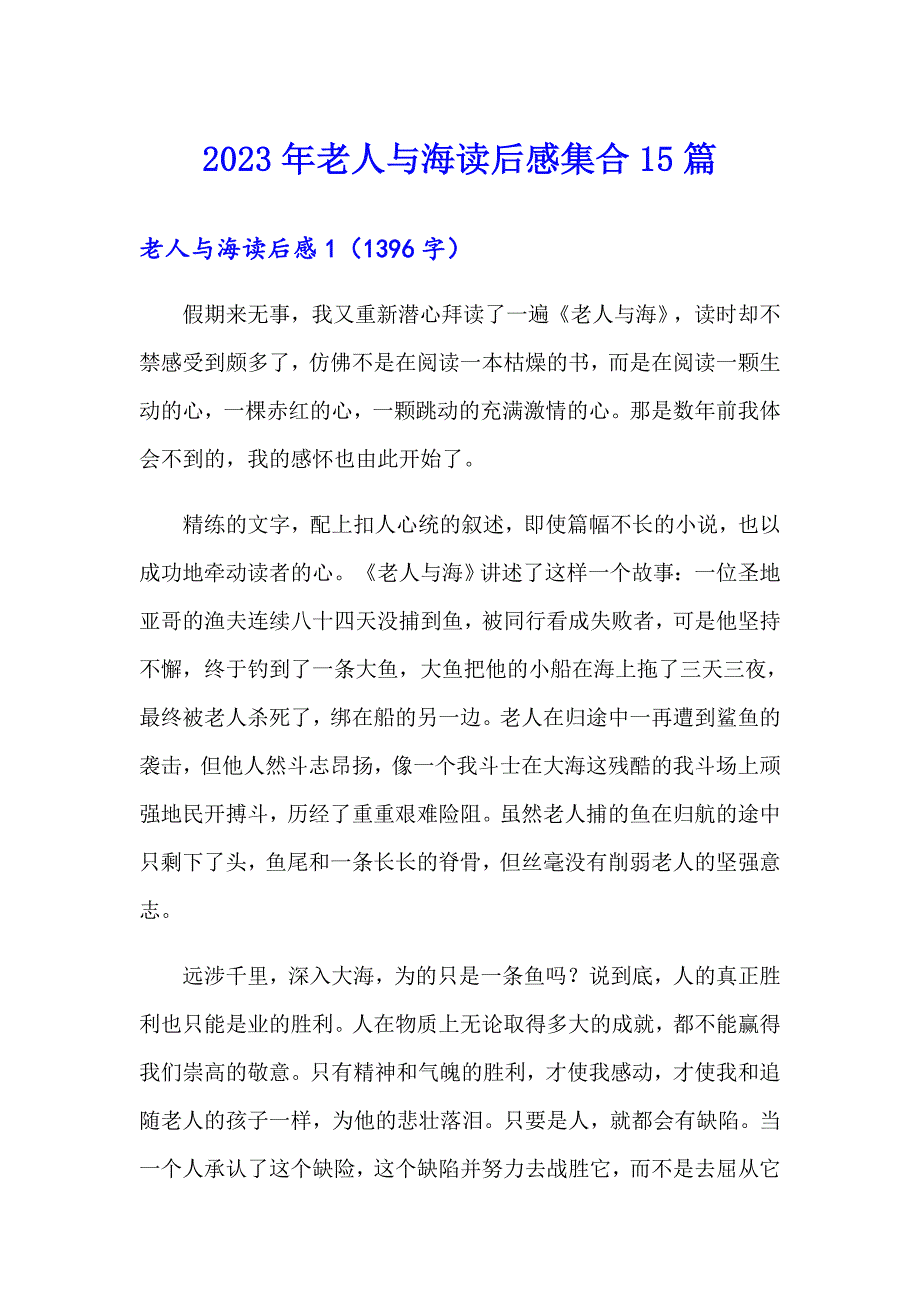 2023年老人与海读后感集合15篇_第1页