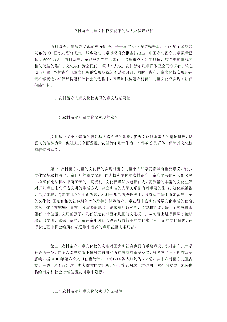 农村留守儿童文化权实现难的原因及保障路径_第1页