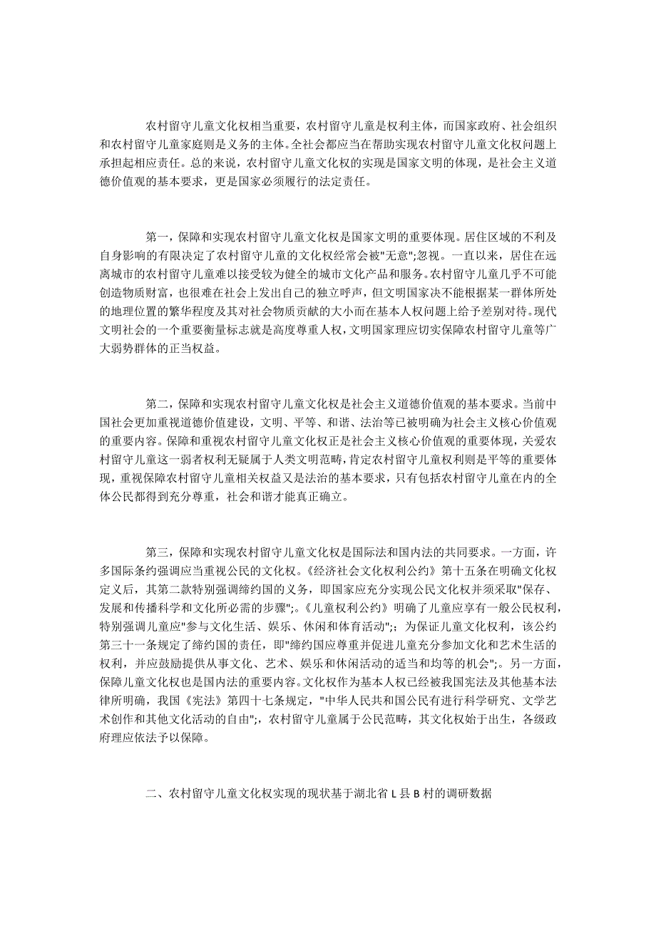 农村留守儿童文化权实现难的原因及保障路径_第2页