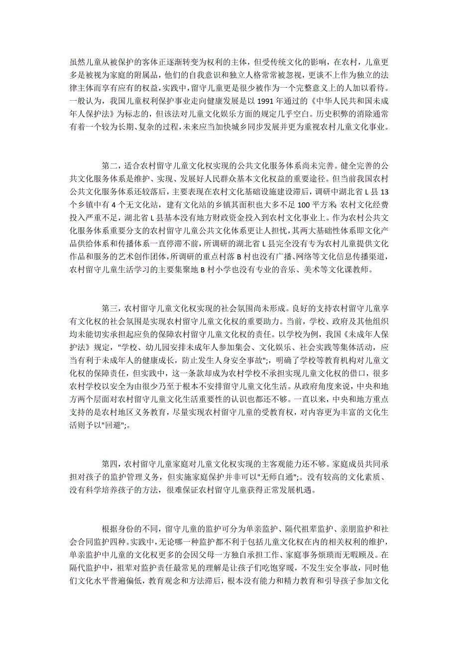 农村留守儿童文化权实现难的原因及保障路径_第4页