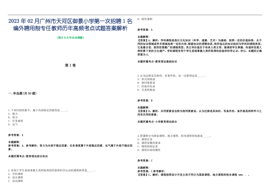 2023年02月广州市天河区御景小学第一次招聘1名编外聘用制专任教师历年高频考点试题答案解析_第1页