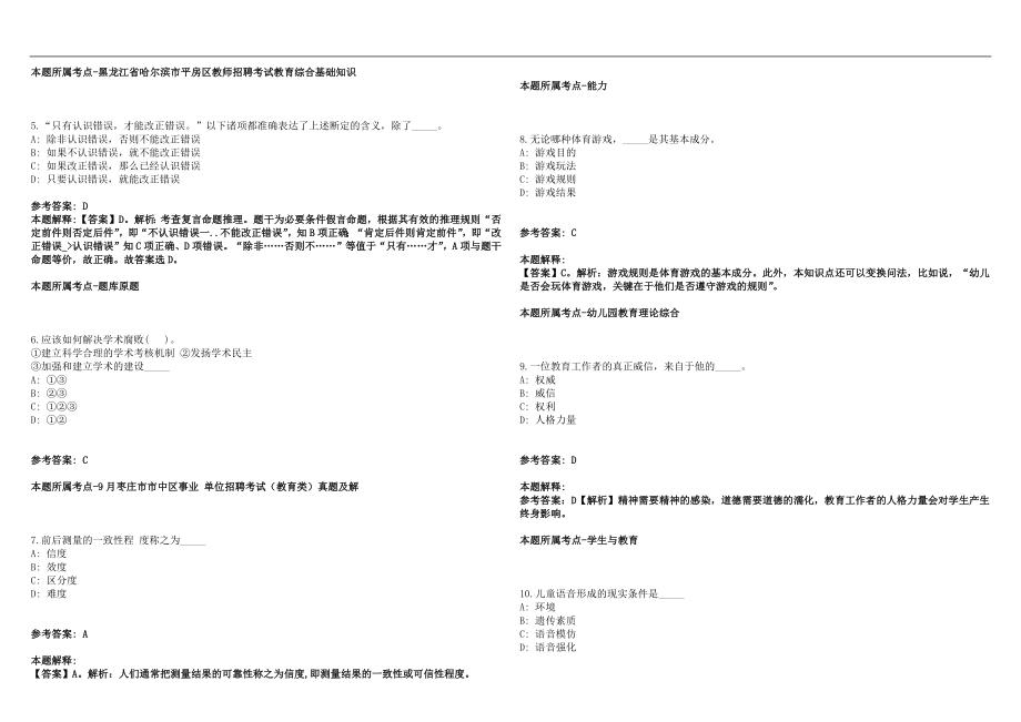 2023年02月广州市天河区御景小学第一次招聘1名编外聘用制专任教师历年高频考点试题答案解析_第2页