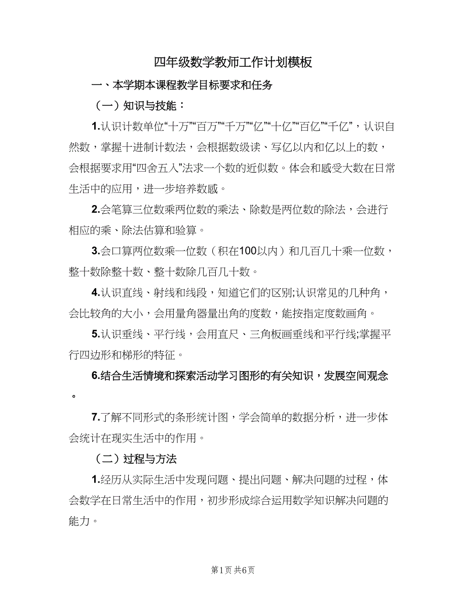 四年级数学教师工作计划模板（2篇）.doc_第1页