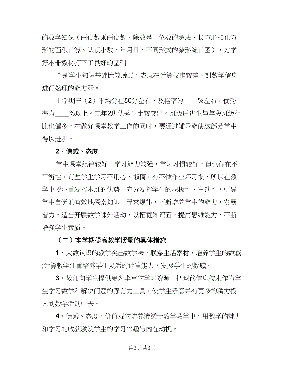 四年级数学教师工作计划模板（2篇）.doc_第3页