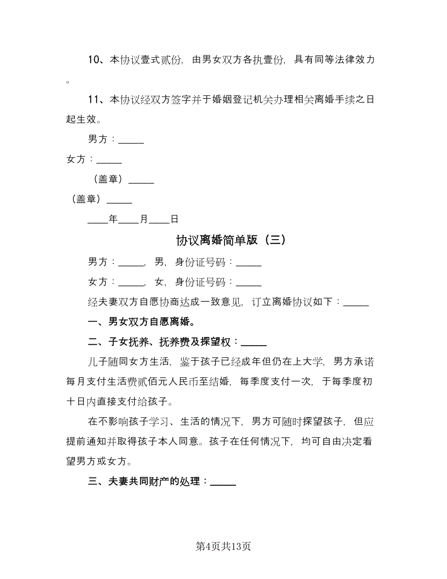 协议离婚简单版（8篇）_第4页