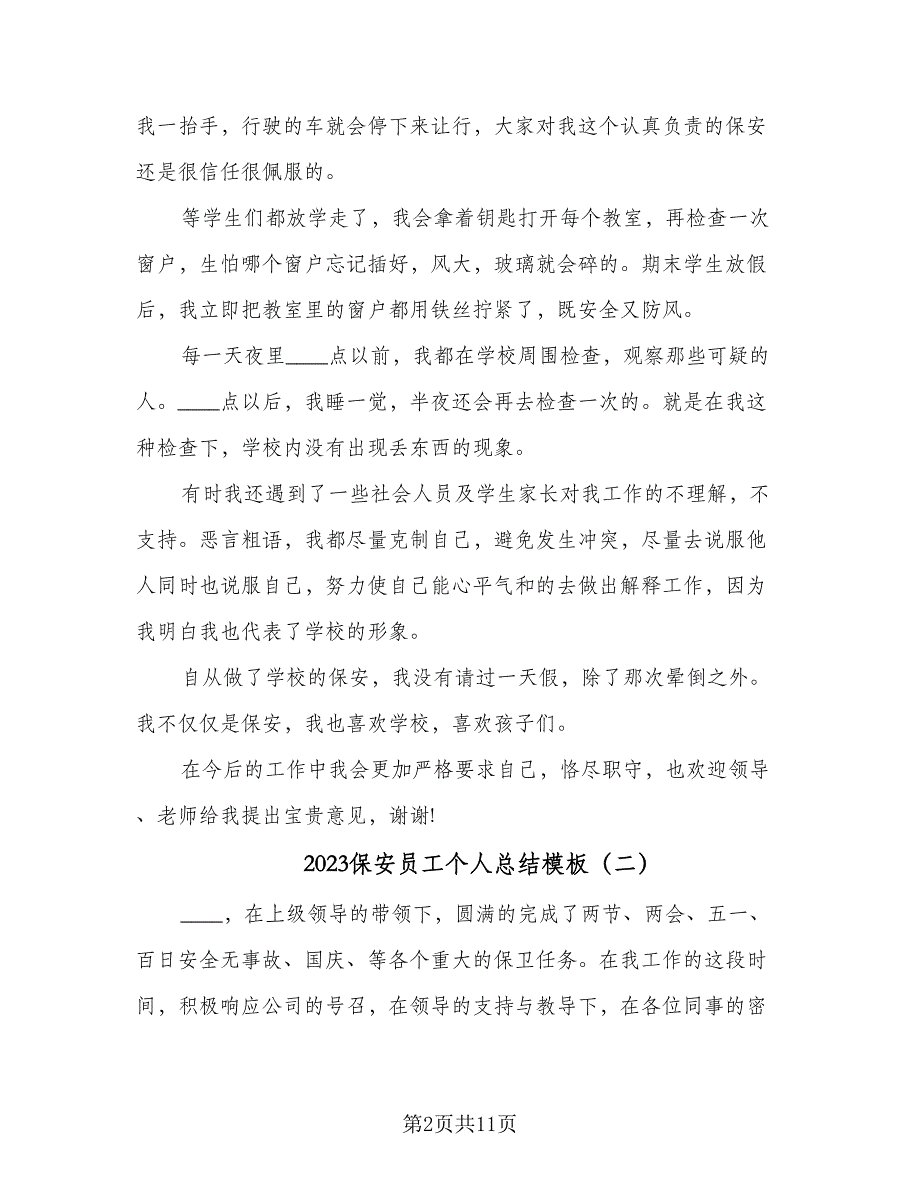 2023保安员工个人总结模板（5篇）_第2页