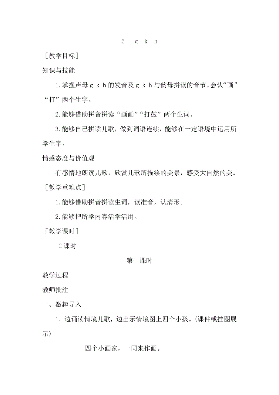 部编统编一上语文(教案1)5---g--k--h公开课教案.docx_第1页