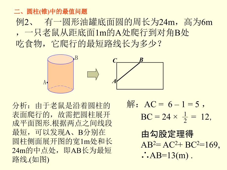 数学-利用勾股定理求最短路线长课件-艾德军_第3页