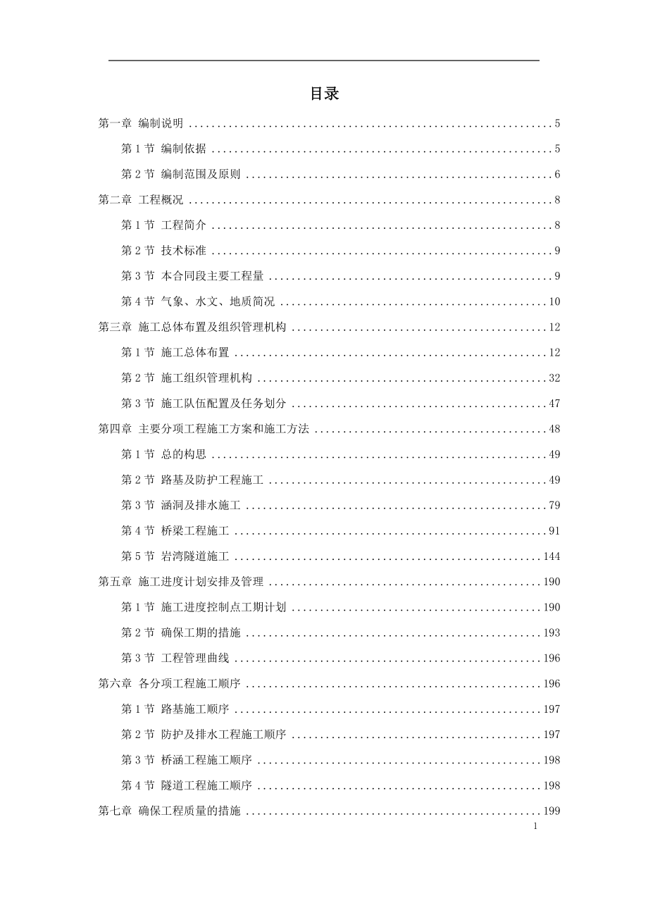 湖北省某高速公路某段实施性施工组织设计_第1页