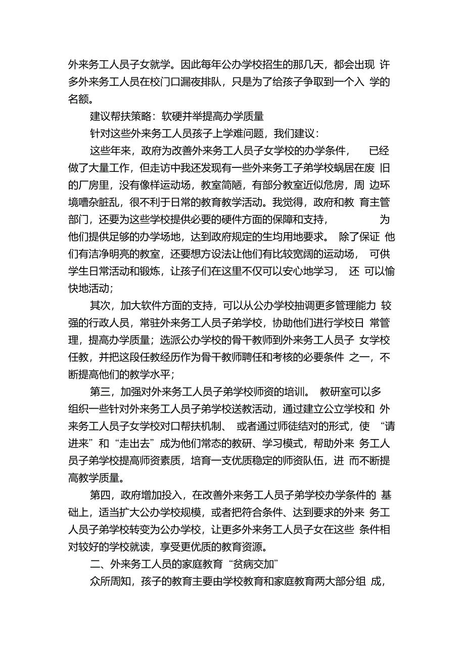 外来务工人员家庭教育存在的问题及帮扶策略_第2页