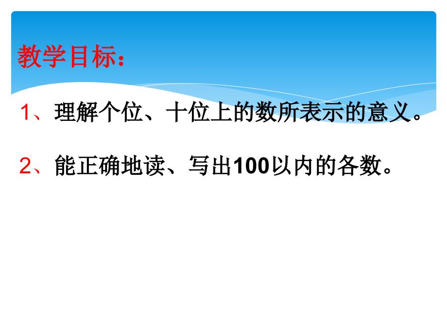 新人教100以内数的认识读数写数1234_第2页