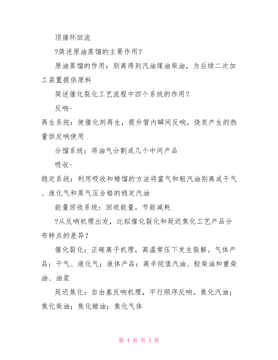 华东理工大学石油炼制工艺学思考题_第4页