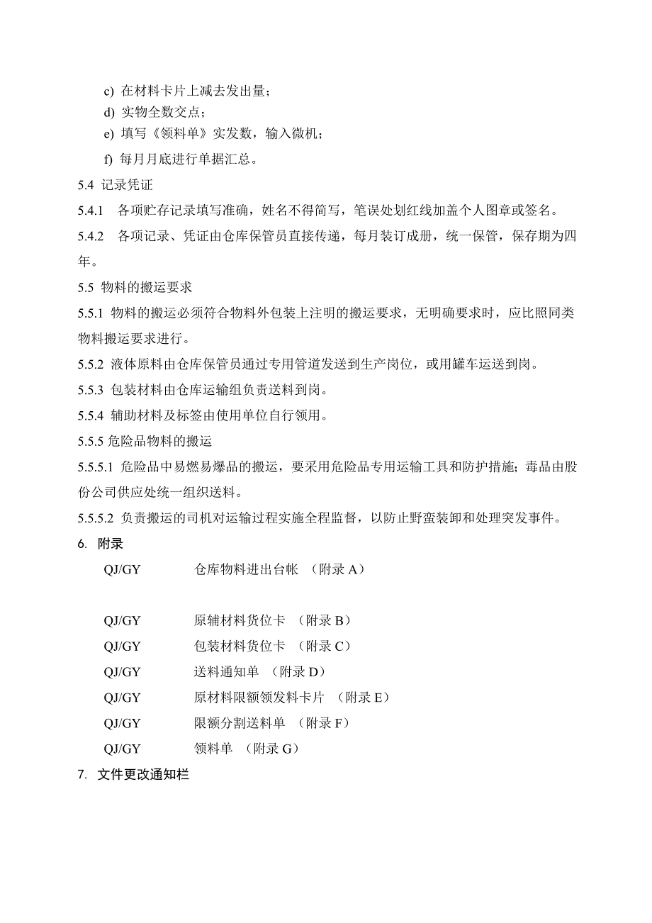 原材料入库、储存、发放管理办法_第4页