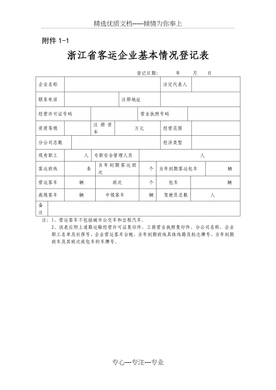 浙江道路运输企业基本情况登记表_第1页