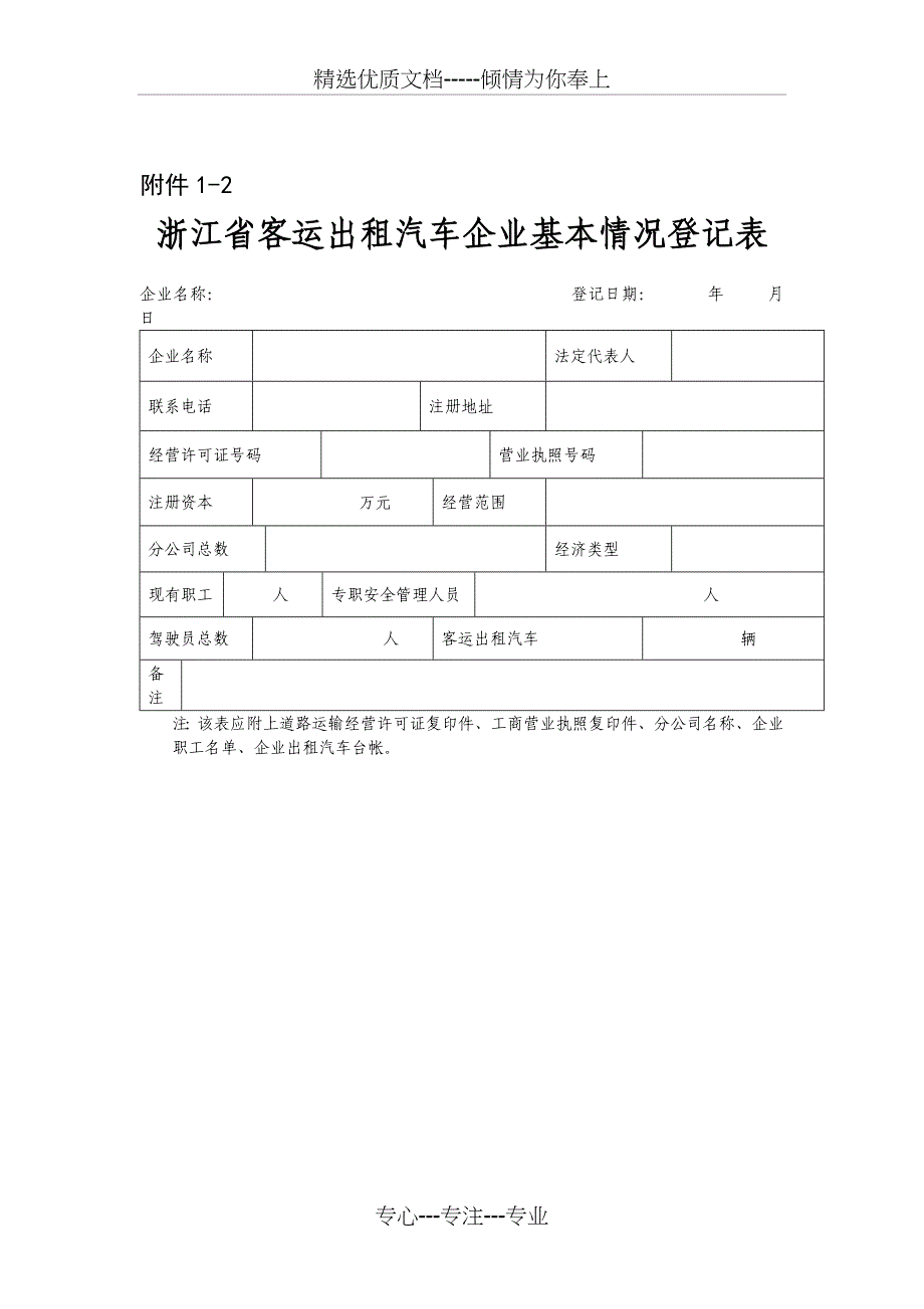 浙江道路运输企业基本情况登记表_第2页