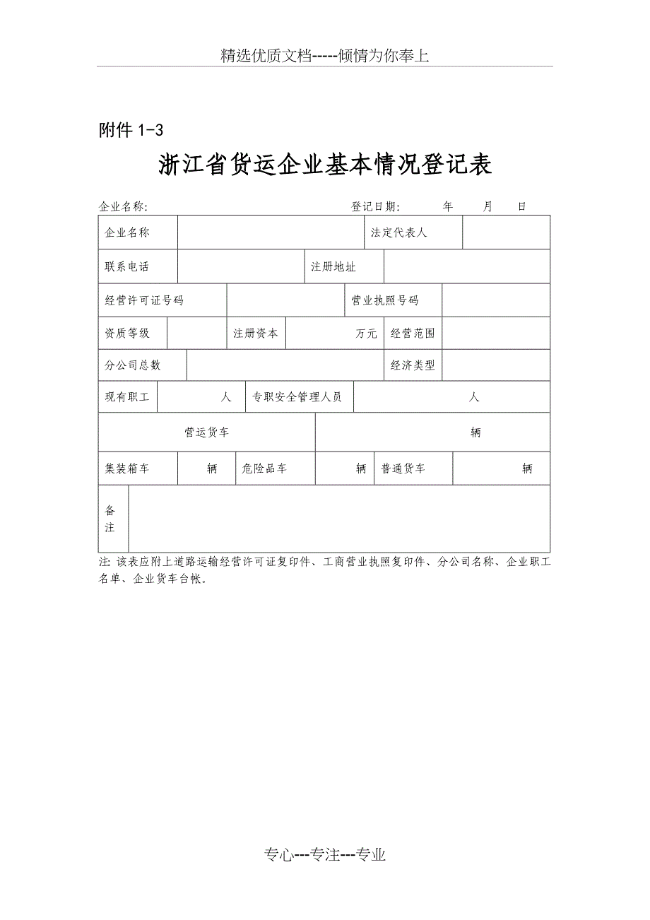 浙江道路运输企业基本情况登记表_第3页