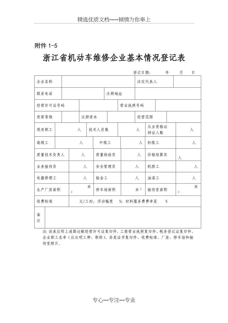 浙江道路运输企业基本情况登记表_第5页