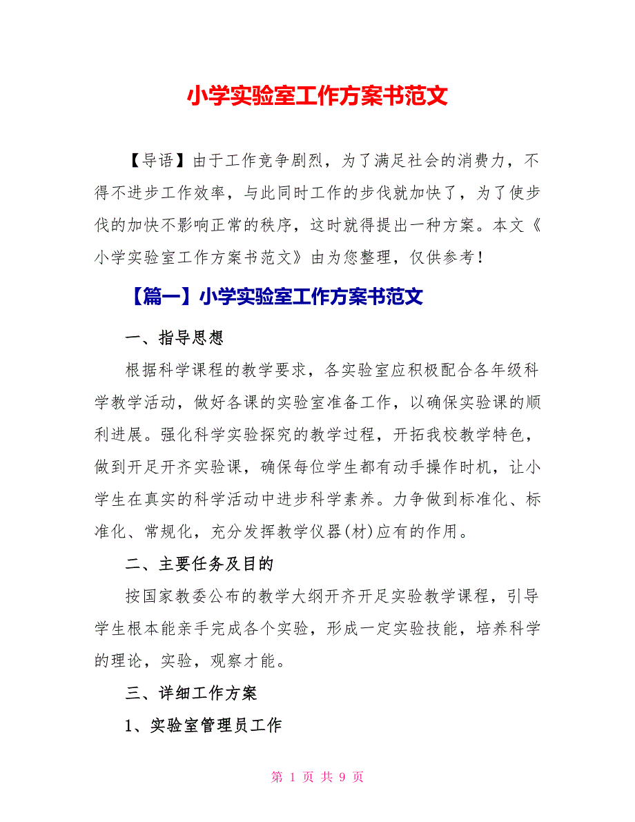 小学实验室工作计划书范文_第1页