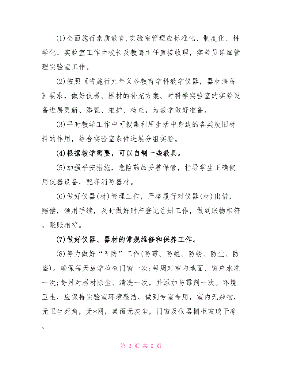 小学实验室工作计划书范文_第2页