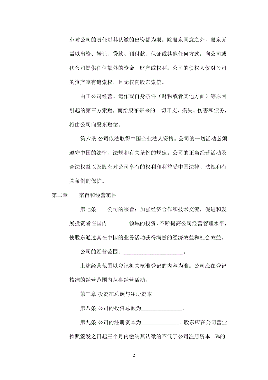 有限责任公司章程(外商独资)范本.doc_第2页