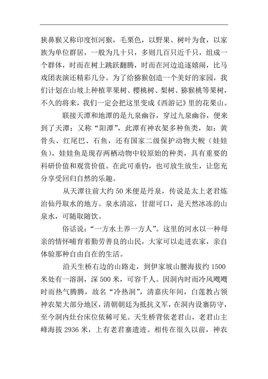 神农架天生桥景区导游词.doc_第3页