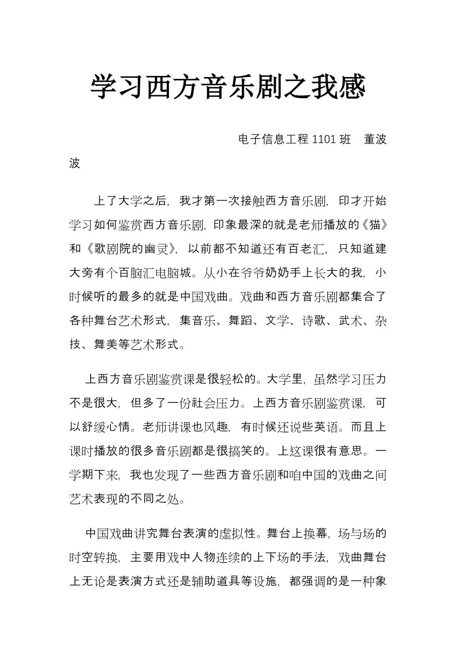 西方音乐剧鉴赏董波波.doc_第1页