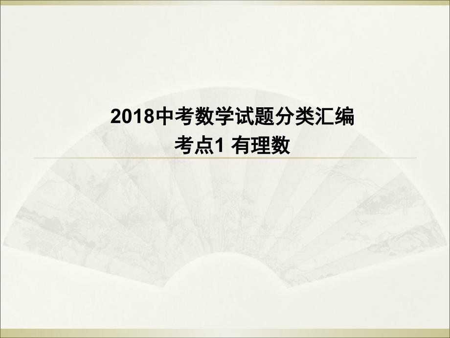 中考数学试题分类汇编：考点1 有理数PPT版共17页(共17张PPT)_第1页