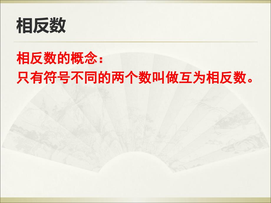 中考数学试题分类汇编：考点1 有理数PPT版共17页(共17张PPT)_第2页