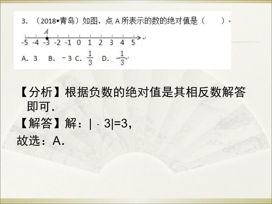 中考数学试题分类汇编：考点1 有理数PPT版共17页(共17张PPT)_第5页