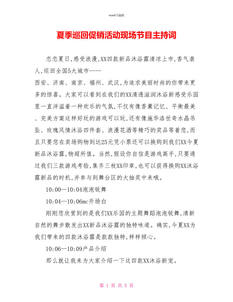 夏季巡回促销活动现场节目主持词_第1页