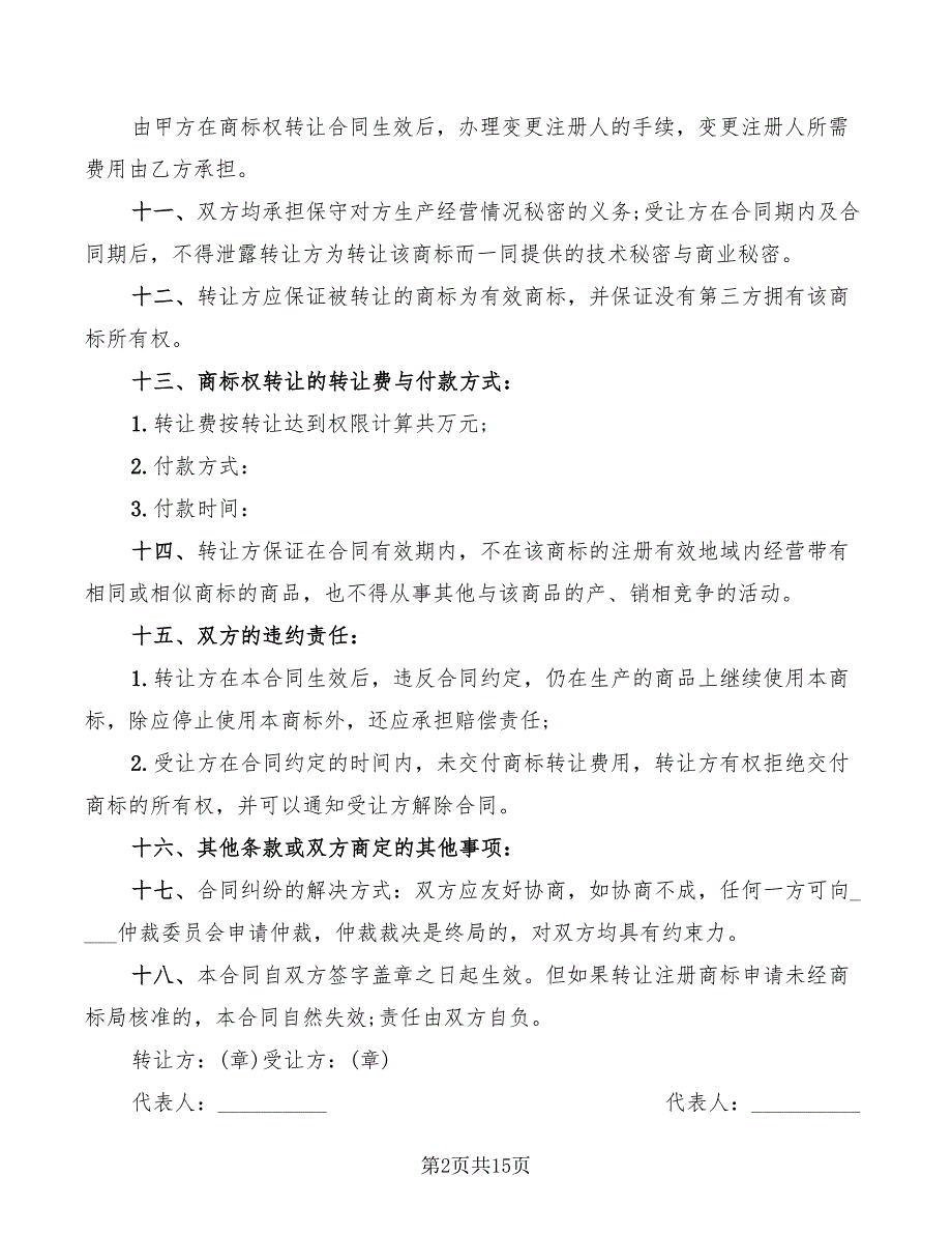 商标转让协议书范本(6篇)_第2页