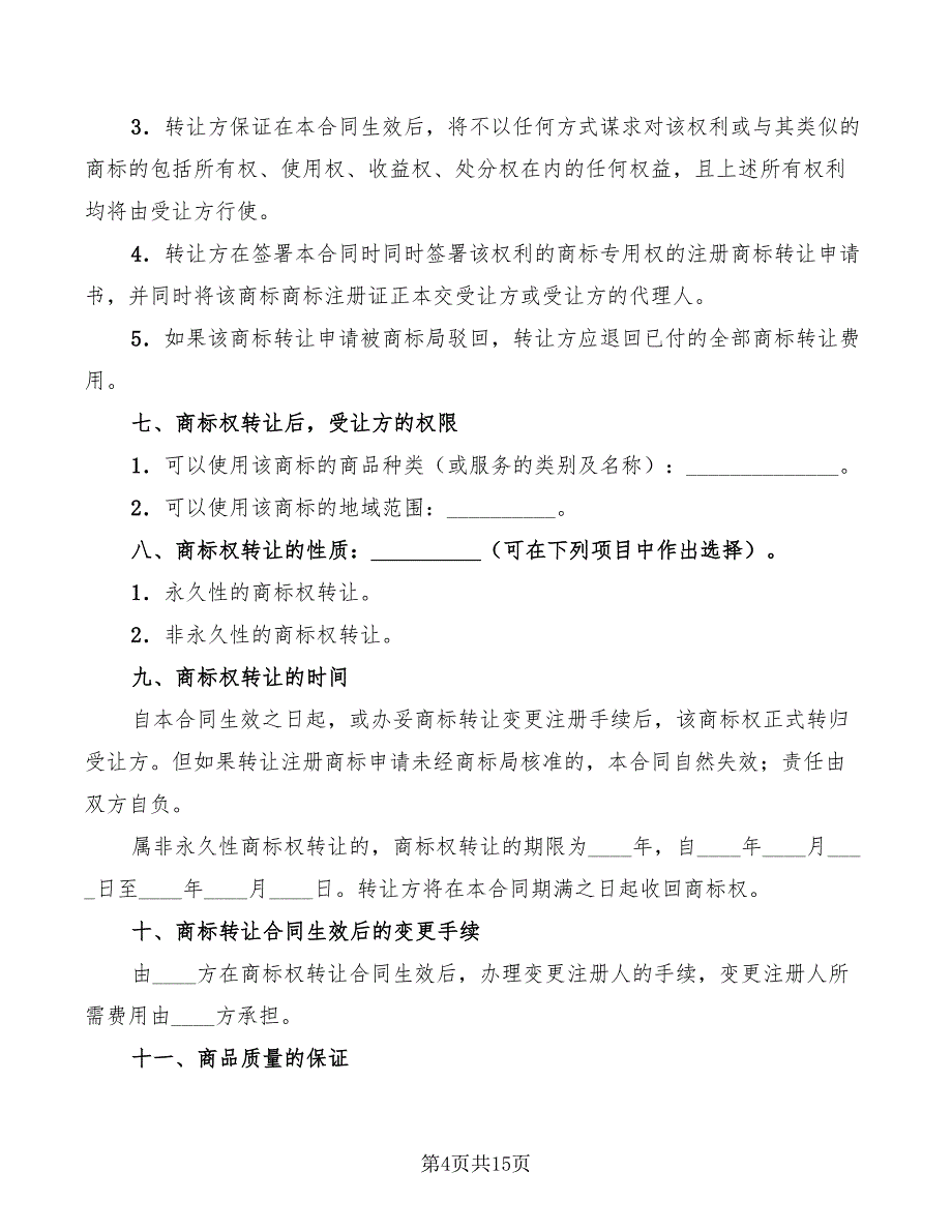 商标转让协议书范本(6篇)_第4页