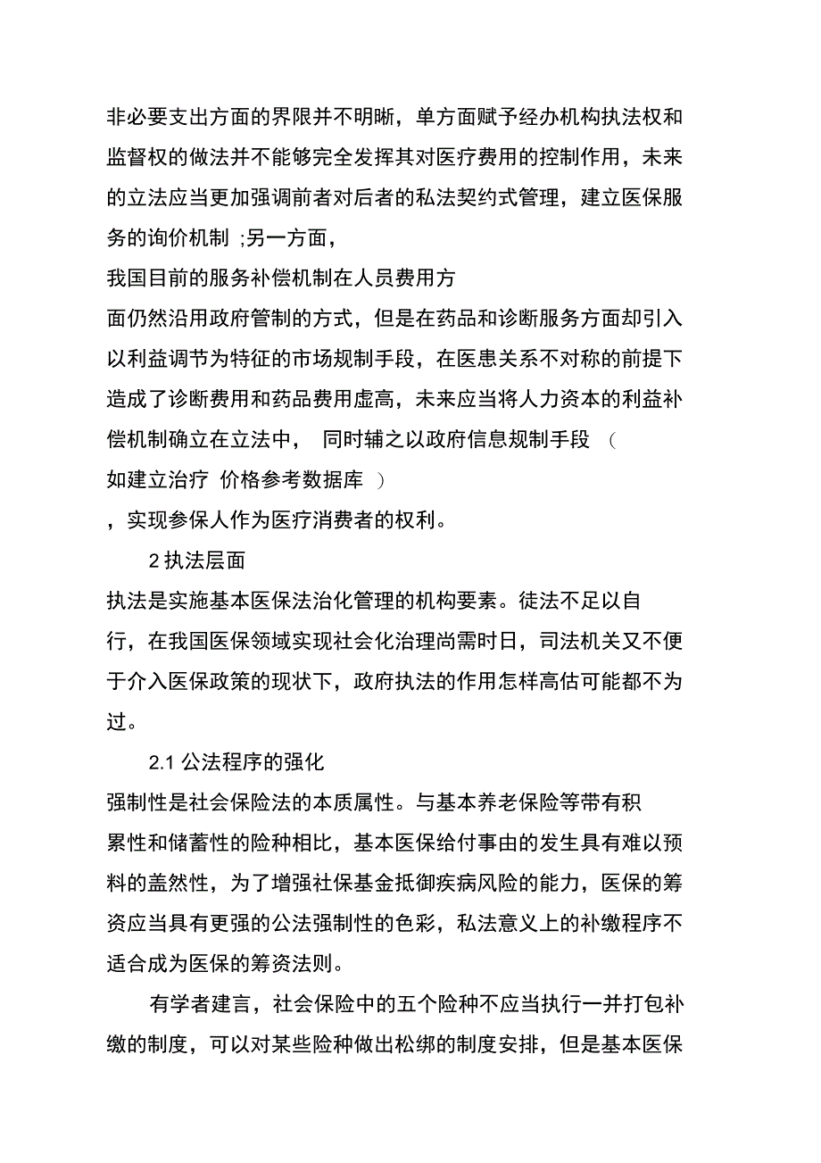 浅析基本医保筹资和待遇设定及调整的法治化_第4页