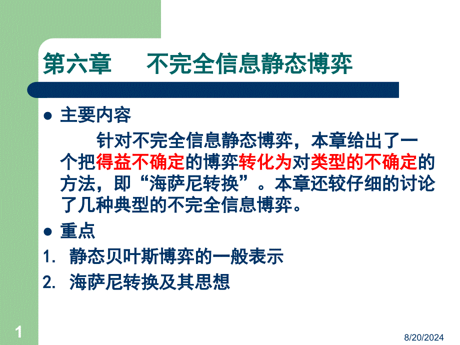 第六章 不完全信息静态博弈a_第1页