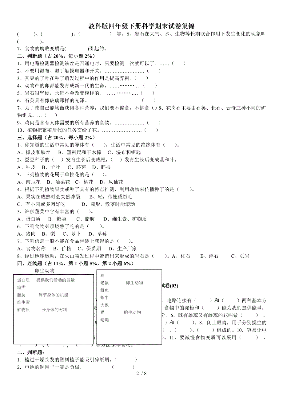 教科版四年级下册科学期末试卷集锦_第2页