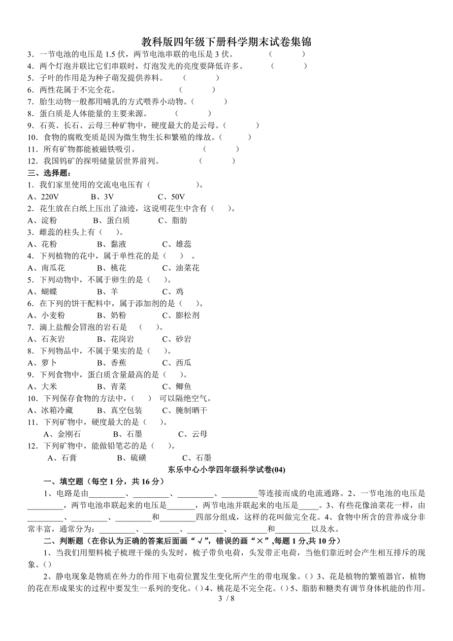 教科版四年级下册科学期末试卷集锦_第3页