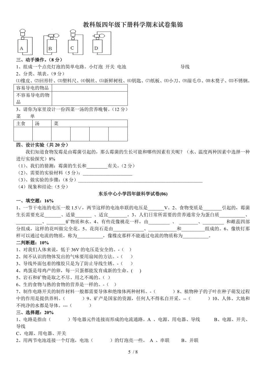 教科版四年级下册科学期末试卷集锦_第5页