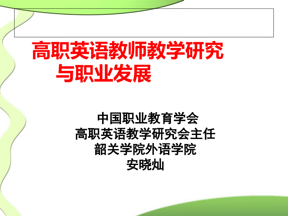 高职英语教师教学研究与职业发展中国职业教育学会高职英_第1页