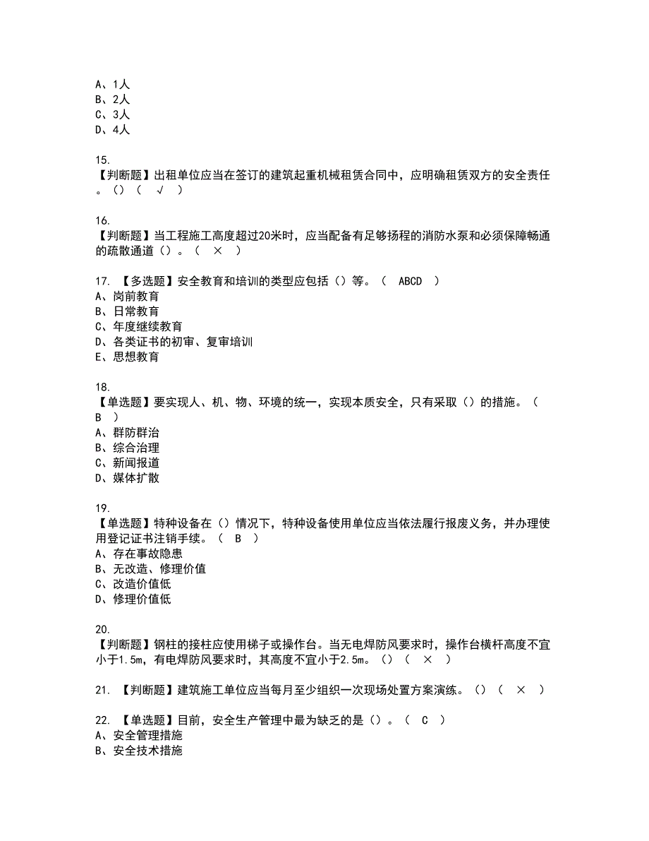 2022年江苏省安全员A证考试内容及复审考试模拟题含答案第24期_第3页